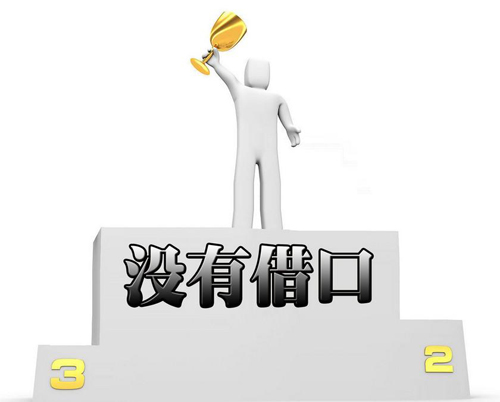 完美執行力的體現：“沒有任何借口”(圖1)